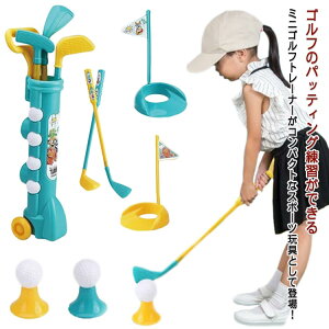 パッティング おもちゃ ミニ トレーニング 練習 キッズ ゴルフトレーナー 誕生日 クラブ ゴルフセット 練屋 ゴルフティーホルダー ゴルフおもちゃ ボール スポーツ玩具 屋内 屋外 知育 子供