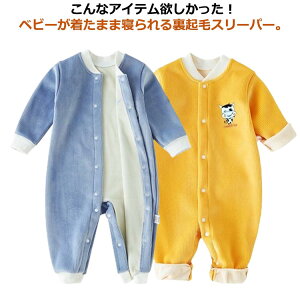 ロンパース 男の子 冬 ベビー 裏起毛 防寒 着る毛布 前開き パジャマ 着たまま寝られる 厚手 袖付き キッズ服 秋 ルームウェア スリーパー 女の子 オールインワン カバーオール 寝袋 あった