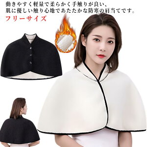レディース ルームウェア 首冷え防止 肩あて 肩サポーター 丸洗い 肩こり改善 肩当て ショルダーウォーマー 肩冷え防止 半袖 冷え対策 暖かい あたっか 着る毛布 ポンチョ 裏起毛 肩こり ギ