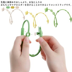 おもちゃストラップ シリコン トイバンド 落ちない ストラップ 歯固め お出かけ 男の子 トイホルダー 赤ちゃん ベビー 乳児 赤ちゃん マグ 女の子 ベビーカー おしゃぶり 子供 こぼれない 落とし防止 シンプル くすみカラー かわいい