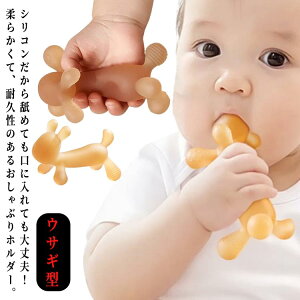 ウサギの歯がため はがため 0歳 動物 シリコン ウサギ 歯固め ベビートイ うさちゃん おしゃぶり ベビーオモチャ 手で持てるおもちゃ かわいい 噛む 出産祝い ベビー ギフト 乳児 イエロー