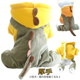 ペット服 犬服 恐竜 着ぐるみ 4脚 ペットウェア つなぎ 裏ボアパーカー 冬 もこもこ あったか コート ロンパース 防寒 保温 送料無料 動物 仮装 ハロウィン クリスマス コスプレ 小型犬 秋冬 厚手 長袖 軽量 暖かい