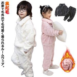 キッズ ルームウェア あったか パジャマ 厚手 部屋着 子供パジャマ もこもこ パジャマ フランネル セットアップ プルオーバー トレーナー おしゃれ 暖かい 寝巻き 女の子 男の子 冬用 ルーム