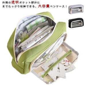 ツールペンケース 小物収納 ふでばこ 筆箱 筆入れ 筆箱 透明 大容量 クリアポケット付き ポーチ 中学生 高校生 筆箱 可愛い スリムポーチ 男の子 女の子 かわいい
