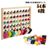 糸巻ラック ミシン糸 54本 刺繍糸 糸ホルダー 木製 壁掛け式 木製 ラック ミシン 糸 ホルダー ミシン台 …
