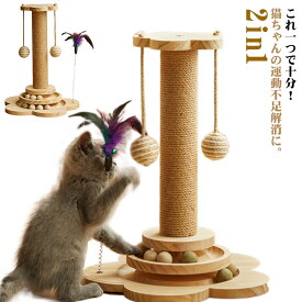 猫おもちゃ 木製 爪とぎポール キャットタワー 爪磨き 遊ぶ盤 回転 ボール 猫玩具 コロコロボール つめとぎ サイザル 麻 猫じゃらし 一人遊び 木製おもちゃ 据え置き 安定 運動不足解消 ストレス解消 爪研ぎ 猫用品