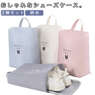 コンパクト 2個セット 2個セット シューズ袋 シューズバッグ かわいい シューズ入れ 大人 シューズ袋 入…