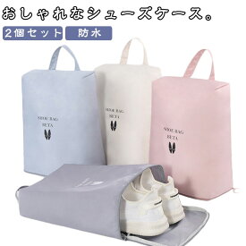 コンパクト 2個セット 2個セット シューズ袋 シューズバッグ かわいい シューズ入れ 大人 シューズ袋 入れ シューズケース おしゃれ 上履き入れ 防水 子供 大人 スポーツ 小学生 子供