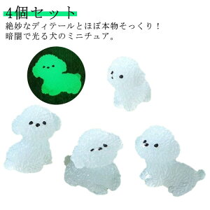DIY 暗闇で光る 樹脂 ルーム ミニ クラフト いぬ ワンちゃん ミニチュア 4個セット オーナメント 小さな犬 チャーム 庭 風景 いぬ 水族館 犬 発光盆栽 鉢植え ドールハウス 園芸小道具 ハウス