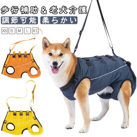 介護用ハーネス ハーネス 後ろ足 歩行補助ハー 犬 全身サポート 中型犬 老犬 脱着簡単 調節可能 ペット用 前足 歩行補助 補助 小型犬 怪我 手術 快復中 病気 介護 リハビリ 柔らかい