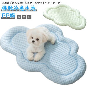 犬 犬 夏用 ペットベッド 猫 犬 ひんやりマット クッション ひんやり 通気性優れ クールソファ ペットマット 涼感 軽量 ソフト 滑り止め 暑さ対策 小型犬 中型犬