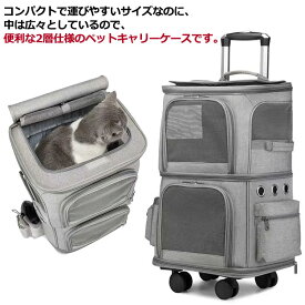 多頭飼い 犬 キャスター付きリュックサック 2匹 キャリーバッグ 猫用 ペット ペットキャリー 2層 リュック カート キャリーリュック キャリーカート 猫 キャスター付き キャリー 小型犬 いぬ ねこ イヌ ネコ 犬用 ペット