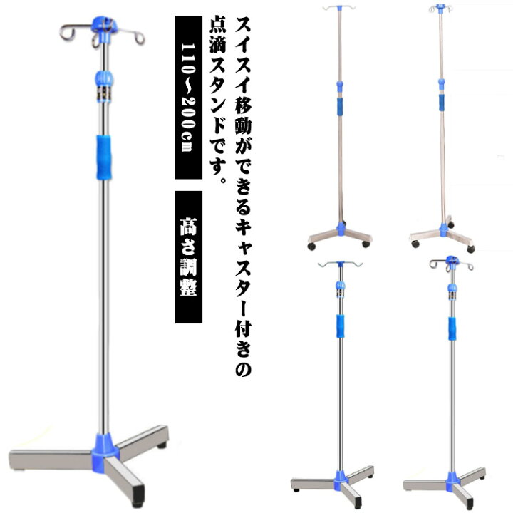 楽天市場】フック付き 高さ調整 110～200cm 軽くて丈夫な点滴スタンド 