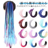 三つ編み エクステ 長さ60cm ボリューム カラフル編み込み ウィッグ ポニーテール メッシュ ドレッドヘア…