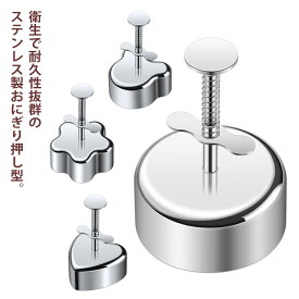 キャラ弁 型抜き おにぎり型 押し型りケース おにぎりメーカー おにぎり押し型 押し型 型 抜き 抜き型 ご飯 ステンレス製 可愛い くま お花 ハート お菓子 抜き型 キャラ弁 おにぎり お弁当 ケーキ ハンバーグ