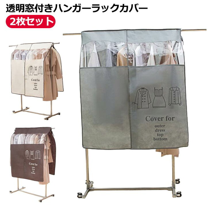 楽天市場】ハンガーラックカバー 2枚セット 洋服カバー 不織布 目隠し 