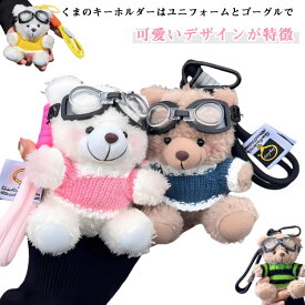 可愛い オシャレ ぬいぐるみ キーホルダー バッグチャーム キーリング キーリング 彼氏 チャーム くま キーホルダー 熊 小物アクセサリー ストラップ カップル キーホルダー 彼女