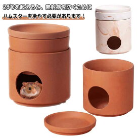 ハムスター ハムスター 陶器 小型ペット用 涼感 小動物用 ハムスター ハムスター ひんやりハウス ハリネズミ 夏 暑さ対策 クーラー冷却ハウス 保冷 爽やか 隠れ家 快適