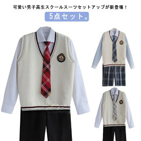 ニットベスト 男の子 スーツ 高校生制服 男子高生 男の子スーツ スクールスーツ 学生服 制服5点セット シャツ ワッペン 全17タイプ ネクタイ セーター 長袖シャツ 春秋 DK制服 発表会 コスプレ コスチューム 衣装 ズボン