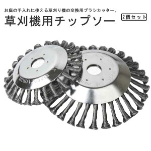 2個セット 草刈り機 替え刃 ワイヤーブラシ 20cm 15cm 草刈機用チップソー 草刈機用ツール カッター 替刃 草刈機 ブラシカッター 草刈ブレード 雑草クリーニングツール 8インチ 6インチ 草刈り