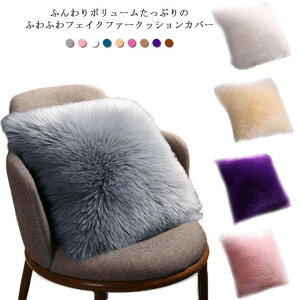 �������� �N�b�V�����J�o�[ 45*45cm �t�F�C�N�t�@�[ �ӂ�ӂ� ���� �ʂ��ʂ� �w���ăN�b�V�����J�o�[ �����` �p�^ �􂦂� 40*40cm ���n �t�F�C�N ���[�g��