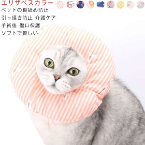 エリザベスカラー 犬用 猫用 小型犬猫 傷舐め防止 術後 手術後 介護 ペット用品 ソフトで優しい 超軽量 可愛い 柔らかい 傷舐め防止 引っ掻き防止 調節可能 肌触り良い 手触りいい 軽い 傷口