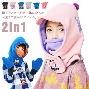 フリース生地 帽子 スヌード付き マスク付き 帽子 マフラー付き 取り外し可能 ボア 帽子 キャップ ベビー キッズ 赤ちゃん 子供 ネックウォーマー 防寒 マスク フェイスマスク フェイスカバ