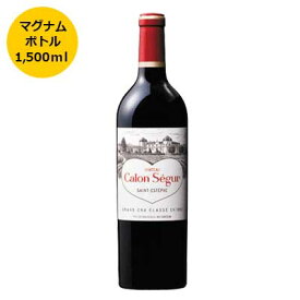 【 送料無料 】シャトー・カロン・セギュール2005 マグナムボトル ワイン wine wainn フランス ボルドー ギフト マグナム 1500ml 赤 赤ワイン 【7797381】