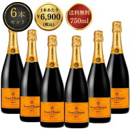 【楽天最安値挑戦中・送料無料】ヴーヴ クリコ イエローラベル 6本セット 1本￥6,900税込 750ml ヴーヴク…