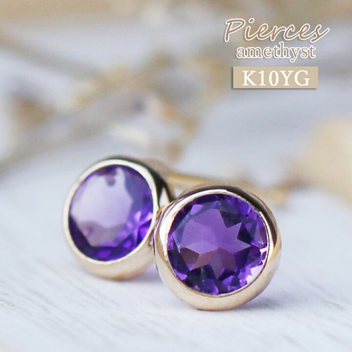 楽天市場】K10YG アメジスト ピアス 覆輪留 ベゼルセッティング 2月 