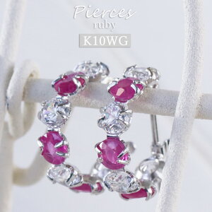 K10 ピアス ルビー 7月誕生石 10金 ホワイトゴールド フープピアス 両耳用 レディース 女性 10K 両耳用 フープ 天然石 ジュエリー アクセサリー