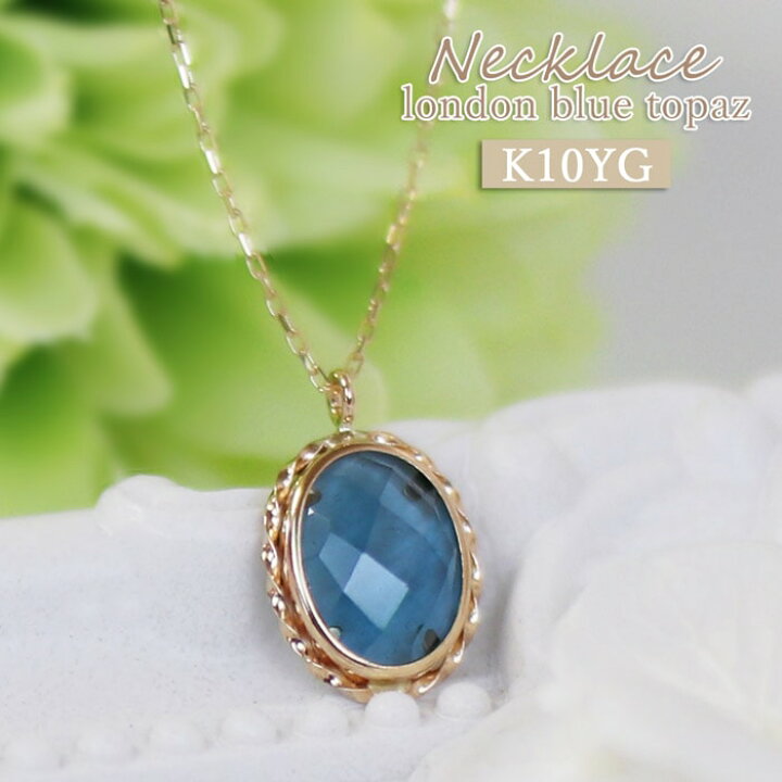 楽天市場】一粒 ネックレス ゴールド ロンドンブルートパーズ K10 