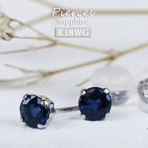 18金 ピアス サファイア 0.60ct 9月 誕生石 一粒 サファイヤ ホワイトゴールド K18 天然石 レディース つけっぱなし シンプル 小さめ 女性 ブルー 紺 青 18K 普段使い 1粒ピアス Pierce Sapphire ブルー