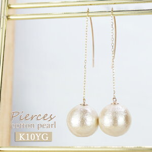 K10YG コットンパール ピアス チェーン アメリカンピアス 10金 ひと粒 揺れる アクセサリー 日本製 イエローゴールド レディース 一粒 パールピアス 真珠ピアス ロングピアス 軽い 10K