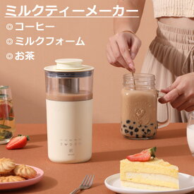ミルクティーメーカー ミルクフォーマー　紅茶 ミルク泡立て器 ドリンクミキサー コーヒー ホット　電動ブレンダー 電気ケトル　電気ポット コンパクト