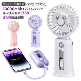 ★ポイント10倍＆300円OFFクーポン★【分離式 モバイルバッテリー付き】 ハンディファン ハンディ 扇風機 携帯扇風機 小型扇風機 充電式 10000mAh モバイルバッテリー 付き 手持ち 小型 ミニ 扇風機 静音 スマホ 充電53H連続作動 3段階調節 長時間 軽量