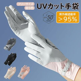 UVカットグローブ レーディス UVカット率98% 手袋 冷感 吸水 速乾 伸縮 日焼け防止 指あり 薄手 夏用 レディース アームカバー UV対策 紫外線対策 接触冷感 uvケア 日焼け対策 涼しい アウトドア ドライブ スポーツ 買い物 通勤 通学 可愛い ゴルフ おしゃれ 滑り止め