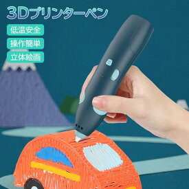 3Dペン ワイヤレス 3Dプリンターペン お絵かき 無線 玩具 低温火傷防止 子供 知育 玩具 USB充電 2速調整可能 誕生日 プレゼント 女の子 男の子 おもちゃ PCLフィラメント付き