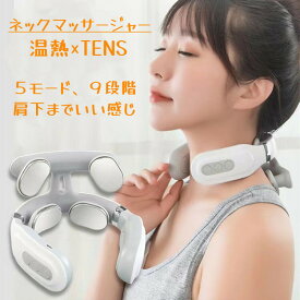 ネックマッサージャー 低周波治療器 温熱 TENS ヒートネック 肩こり 首こり マッサージ器 マッサージ機 ネック マッサージ 温感 グッズ 父の日 妻 ギフト プレゼント 実用的 父の日ギフト