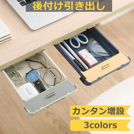 後付け引き出し テーブル下収納 収納ボックス BOX 収納ケース 小物 スリム 机 DIY 整理できる引き出し　デッドスペース活用　スライド収納 テーブル下 デスク下 増設 在宅ワーク テレワーク オフィス 勉強机 テーブル 在宅 リモート 送料無料