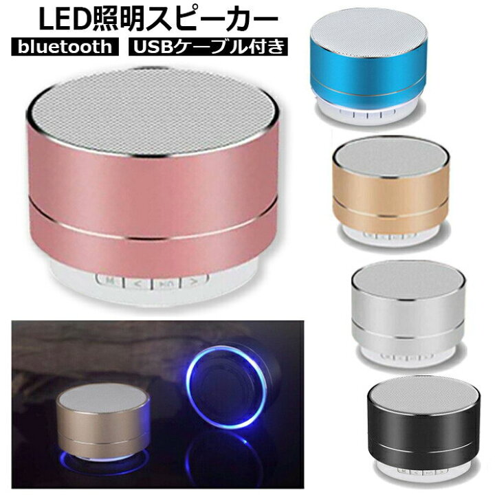 楽天市場】スピーカー Bluetooth ポータブル ワイヤレス コンパクト オーディオ おしゃれ LEDライト ブルートゥース 高音質 かわいい  小型 重低音 iPhone スマホ ワイヤレス ステレオ ハンズフリー 大容量 3500mAh 高品質 かっこいい タブレット JK : エルフイ  TOKYO