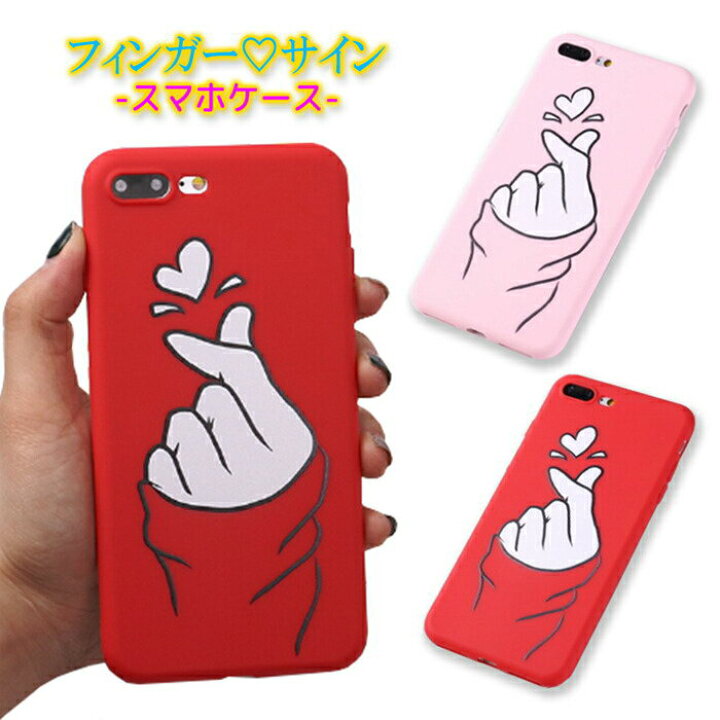 楽天市場 Offクーポン Iphone Se 第3世代 第2世代 Se3 Se2 Iphone ケース Iphonexr Xsmax Iphonex ハート Iphonexs Iphone7 7plus Iphone8 8plus フィンガーサイン Snsで話題 インスタ映え 可愛い 指鳴らし 背面ケース 保護ケース スマホカバー 快適 お揃い