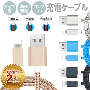 【全商品対象8%OFF/PT5倍】【2個セット★1個当たり540円】急速充電ケーブル Lightning Micro-USB Type-C 1m 高速充電 高強度 データ転送 Xperia Galaxy マイクロUSB USB3 iPhone14 1312 SE 第3世代 第2世代 SE3 SE2 iPhone