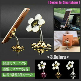 【マラソン中10%off】スマートホン車載スタンド 車載スタンド 卓上 スマホスタンド 吸盤接着タイプ 2種セット フィット感抜群 角度調整可能 iPhone GALAXY お花型 アイフォン Xperia 固定 強力 android アンドロイド スマホスタンド