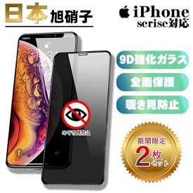 【マラソン中10%off】【楽天ランキング3位】【2個セット★1個当たり690円】iPhone15 保護フィルム 覗き見防止 日本旭硝子 iPhone15Pro iPhone15ProMax iPhone14 iPhone14Pro iPhone14ProMax 14Plus iPhone13 iPhone15Plus12 iPhone 15 14 13 Pro Max SE3 SE2 全面保護