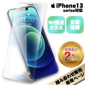 【マラソン中10%off】【組み合わせセット販売用】【2個セット★1個当たり440円】iPhone15 保護フィルム 日本旭硝子 液晶フィルム iPhone15Pro iPhone15ProMax ガラスフィルム iPhone14 iPhone14Pro iPhone14ProMax 14Plus iPhone13 iPhone15Plus12 iPhone 13 Pro