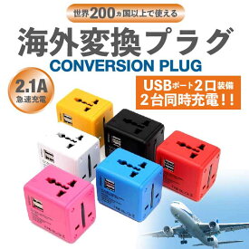 【スーパーSALE/半額以下】変換プラグ 海外 マルチ変換プラグ USB2ポート付 oタイプ cタイプ bfタイ