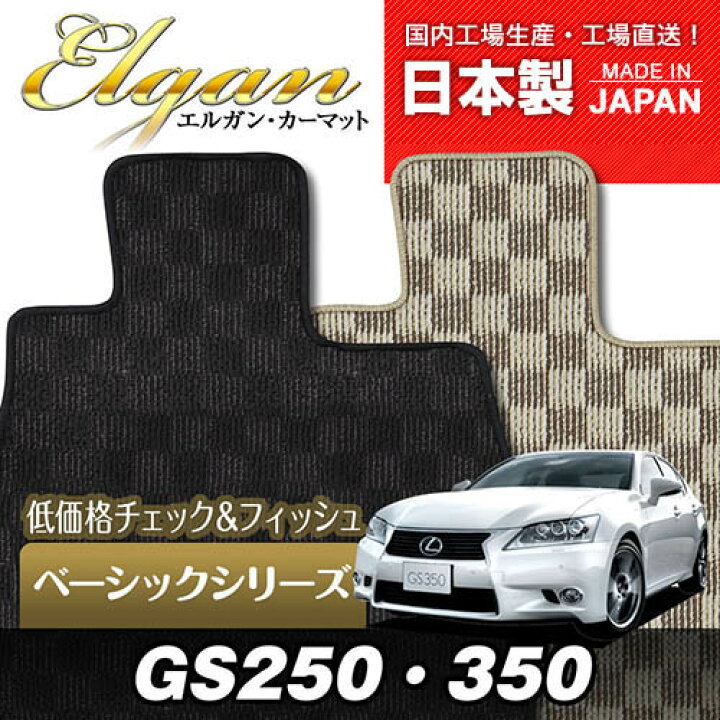 楽天市場】【レクサス】GS250・350 専用フロアマット [年式：H24.01 