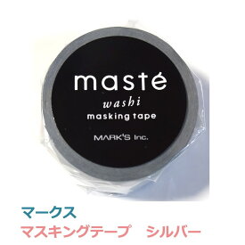 【 マークス マスキングテープ 】 ベーシック マスキング シルバー 無地 maste MST MKT45-SV おしゃれ 可愛い かわいい