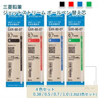 【4色4本セット】三菱鉛筆 ジェットストリーム 多機能用 ボールペン 替え芯 黒x1 赤x1 青x1 緑x1 (0.38 /…